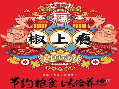 椒上瘾水煮肉片加盟加盟