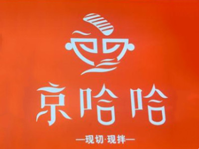 京哈哈炙子烤肉加盟加盟费