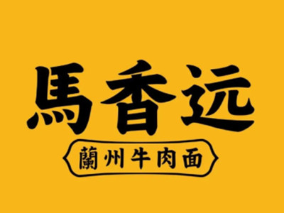 马香远兰州牛肉面加盟加盟费