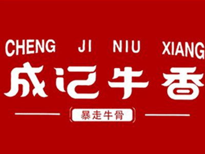 成记牛香加盟加盟费