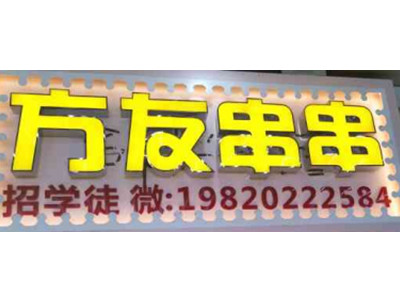 方友串串香加盟加盟费