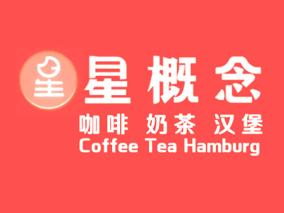 星概念咖啡加盟加盟费