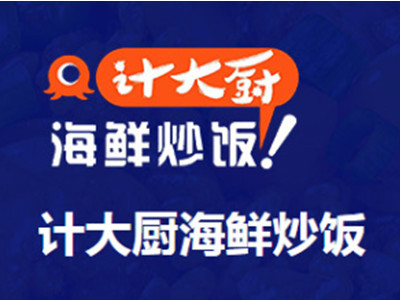 计大厨海鲜炒饭加盟加盟费