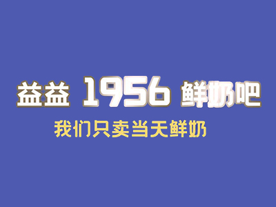 益益1956鲜奶吧加盟加盟费