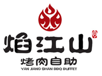 焰江山海鲜自助烤肉加盟加盟