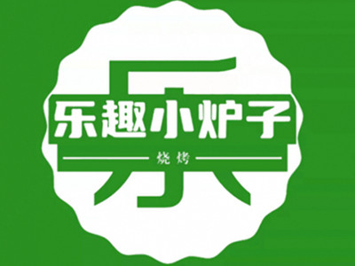 乐趣小炉子烧烤加盟加盟费