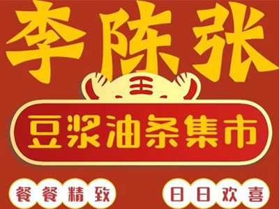 李陈张豆浆油条集市加盟加盟