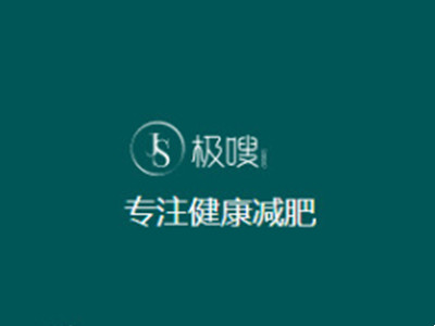 极嗖减肥加盟加盟费
