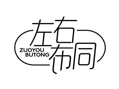 左右布同童装加盟加盟费