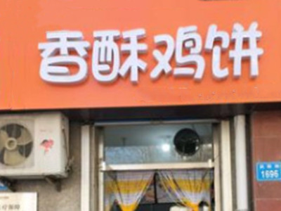香酥鸡饼加盟加盟费