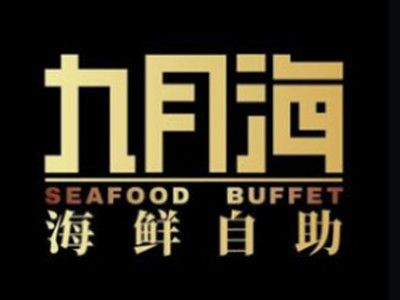 九月海海鲜自助加盟加盟