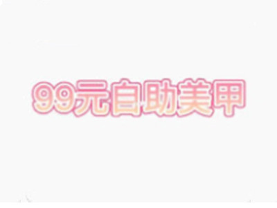 99元自助美甲加盟加盟费