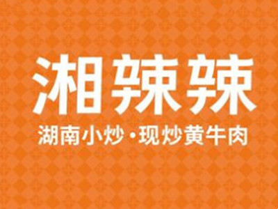 湘辣辣加盟加盟费