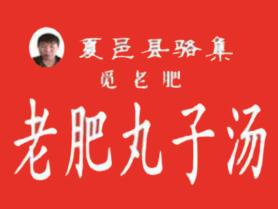 觅老肥丸子汤蒸饺加盟加盟费