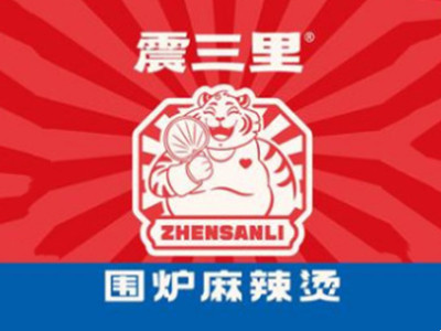 震三里围炉麻辣烫加盟加盟费