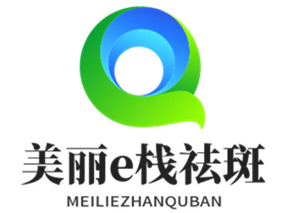 美丽e栈祛斑加盟加盟费