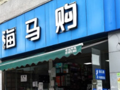 海马购超市加盟加盟费