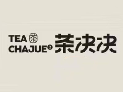 茶决决加盟加盟费