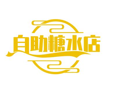 自助糖水店加盟加盟