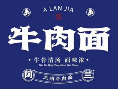 阿兰家兰州牛肉面加盟加盟费