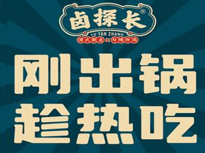 卤探长加盟加盟