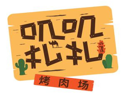 叽叽扎扎烤肉场加盟加盟费