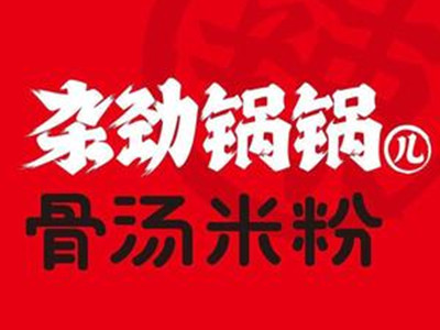 杂劲锅锅米线加盟加盟费