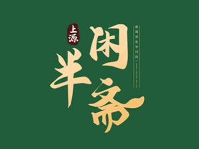 半闲斋羊肉铺加盟加盟费