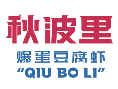 秋波里爆蛋豆腐虾加盟加盟费