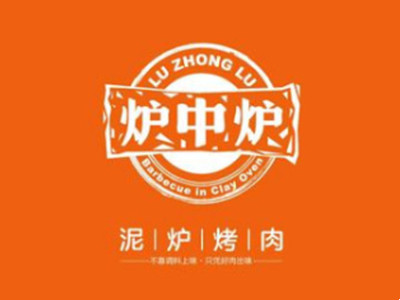 炉中炉泥炉烤肉加盟加盟费