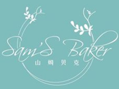 山姆贝克鲜花主题烘焙加盟加盟费