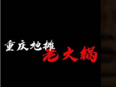 重庆地摊老火锅加盟加盟费