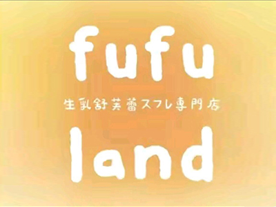 fufuland舒芙蕾加盟加盟费