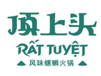顶上头螺蛳粉火锅加盟加盟费