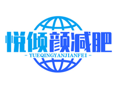 悦倾颜减肥加盟加盟费
