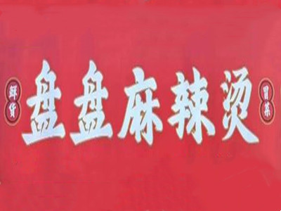 盘盘麻辣烫加盟加盟费