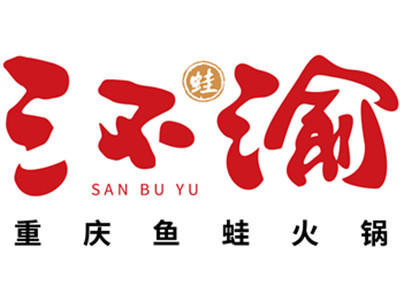 三不渝鱼蛙火锅加盟加盟费