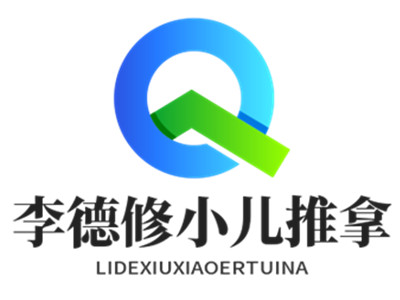 李德修小儿推拿加盟加盟