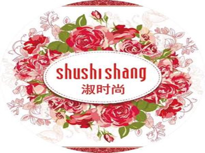 淑时尚女装加盟加盟费