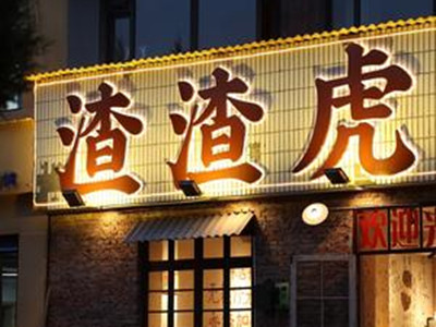 渣渣虎老火锅加盟加盟费