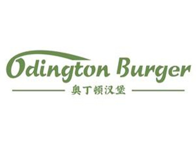 奥丁顿汉堡加盟加盟