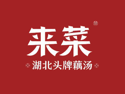来菜湖北头牌藕汤加盟加盟费