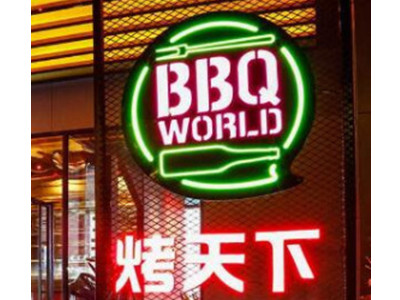 烤天下自助烤肉馆加盟加盟费