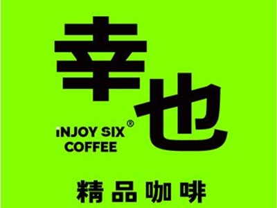 幸也咖啡加盟加盟费