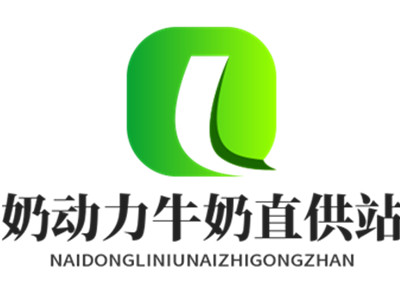奶动力牛奶直供站加盟加盟