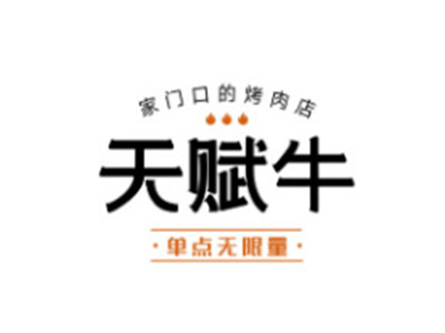 天赋牛烤肉加盟加盟费