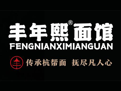 丰年熙面馆加盟加盟费