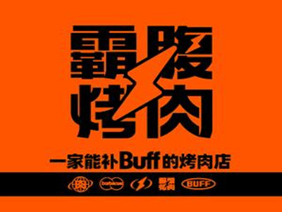 霸腹烤肉加盟加盟费