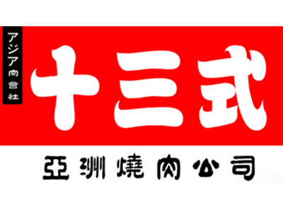 十三式亚洲烧肉公司加盟加盟费