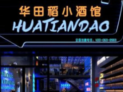 华田稻小酒馆加盟加盟